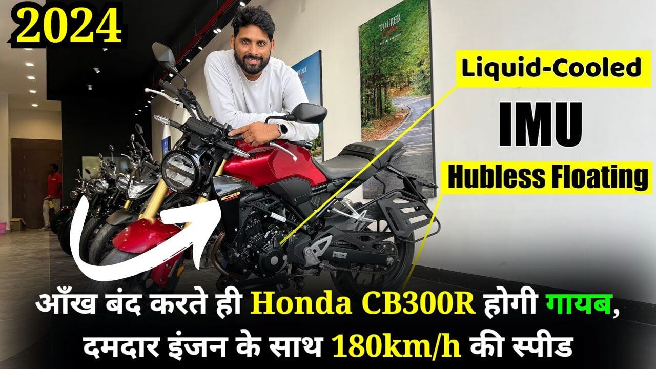 आँख बंद करते ही Honda CB300R होगी गायब, दमदार इंजन के साथ 180km/h की स्पीड