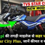 92 kmpl की तगड़ी माइलेज से कहर धा रही है TVS Star City Plus, जानें कीमत व खासियतें