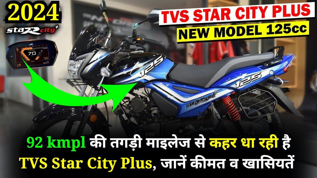 92 kmpl की तगड़ी माइलेज से कहर धा रही है TVS Star City Plus, जानें कीमत व खासियतें